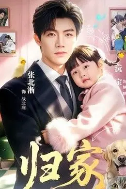 归家（2026）