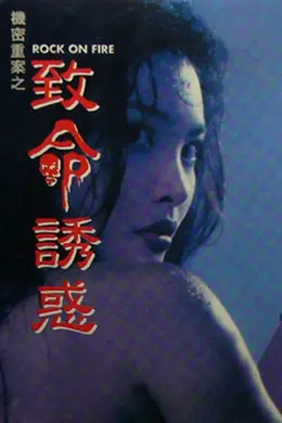 机密重案之致命诱惑粤语