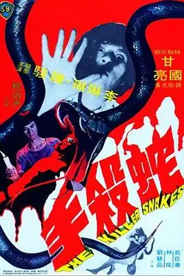 蛇杀手