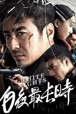 白夜最长时