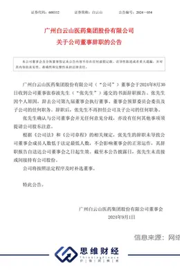 白云山又陷“医药反腐门”