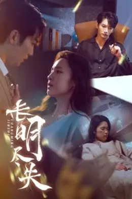 长明尽失