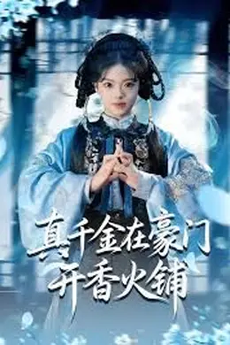 真千金在豪门开香火铺（我的家族香火铺）