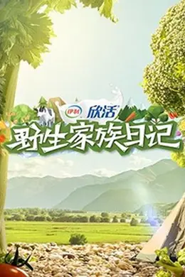 野生家族日记