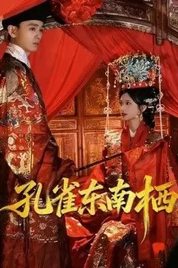 孔雀东南栖海报
