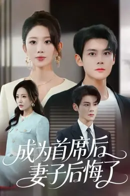 成为首席后，妻子后悔了
