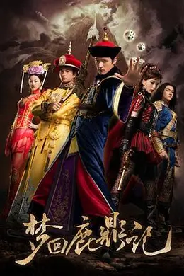 梦回鹿鼎记