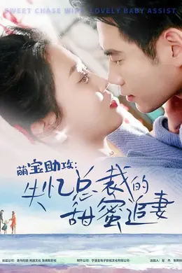 萌宝助攻：失忆总裁的甜蜜追妻