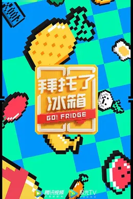 拜托了冰箱第六季
