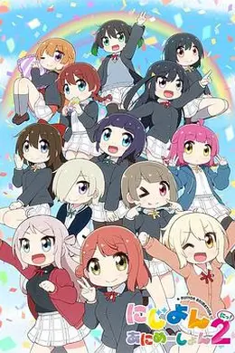 Love Live！虹咲学园学园偶像同好会 四格漫第二季