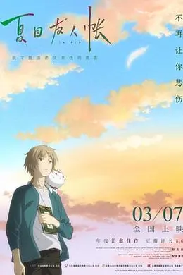 夏目友人帐2018国语