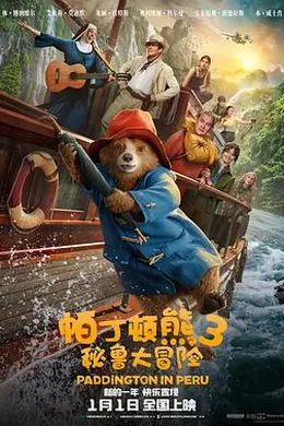 帕丁顿熊3：秘鲁大冒险