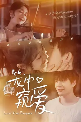 笼中窥爱