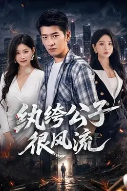 纨绔公子很风流