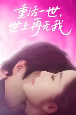 重活一世，世上再无我