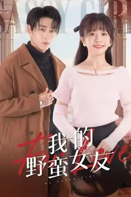 我的野蛮女友短剧