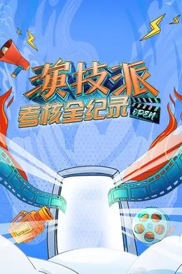 演技派考核全纪录