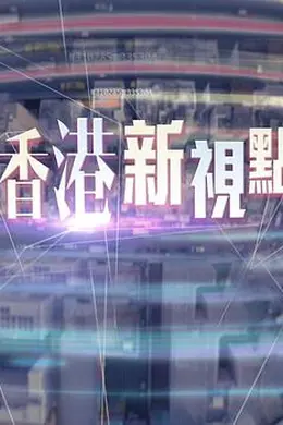 香港新視點
