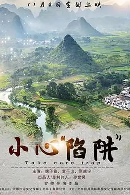 小心“陷阱”