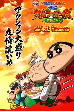 蜡笔小新剧场版-爆盛功夫男孩拉面大乱
