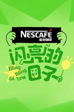闪亮的日子第四季