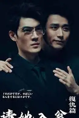 请君入瓮复仇篇