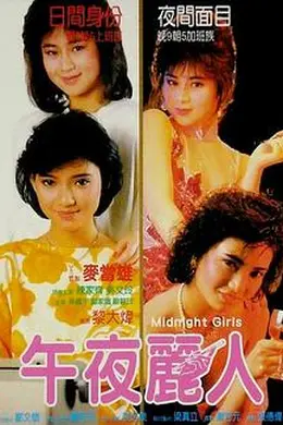 午夜丽人国语