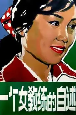 一个女教练的自述