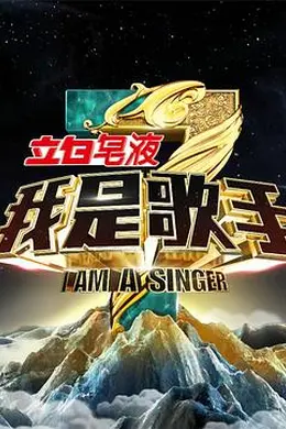 我是歌手 第三季