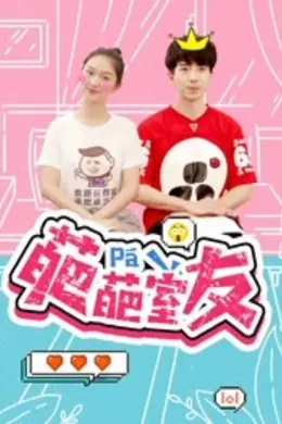 葩葩室友