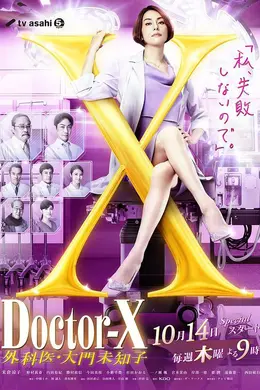 X医生：外科医生大门未知子第七季