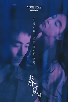 春风