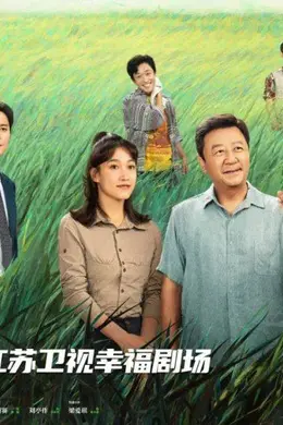 看“中国草”在世界开出“幸福花”!江苏卫视《幸福草》今晚开播