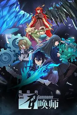 最后的召唤师日语