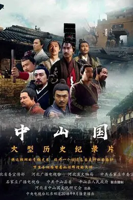 中山国