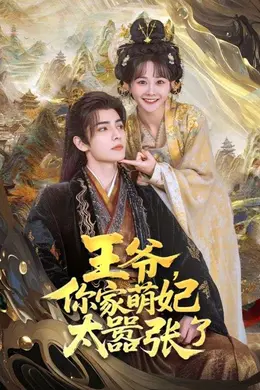 王爷，你家萌妃太嚣张了