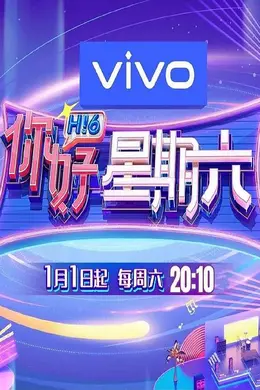 你好星期六