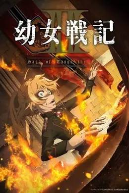 谭雅战记 第二季