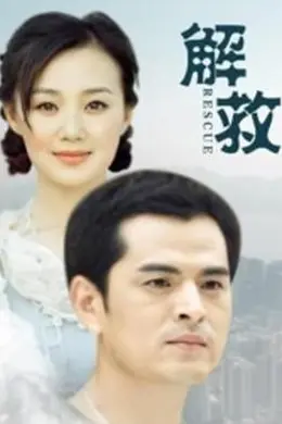解救海报