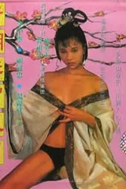 唐朝禁宫风月