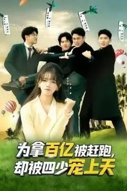 为拿百亿被赶跑，却被四少宠上天（穿书逆袭，我成了万人迷）