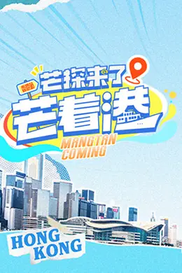 芒探来了之芒着港活力季
