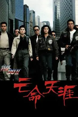 特警90II之亡命天涯