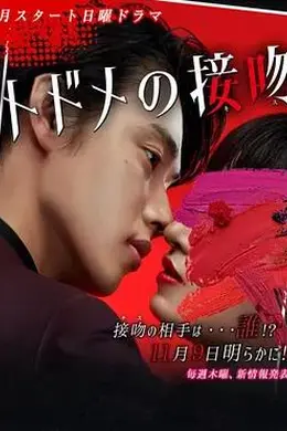 致命之吻