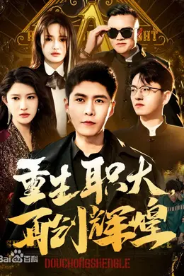 重生职大，再创辉煌
