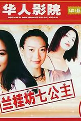 兰桂坊七公主