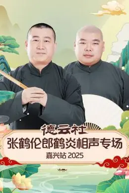 德云社张鹤伦郎鹤炎相声专场嘉兴站 2025