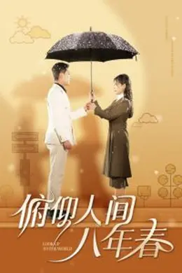 俯仰人间八年春