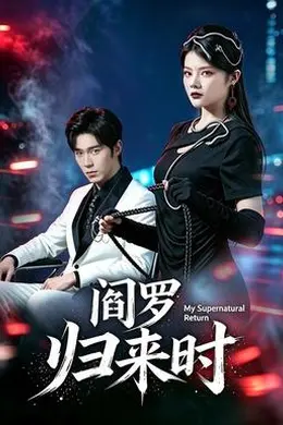 阎罗归来时