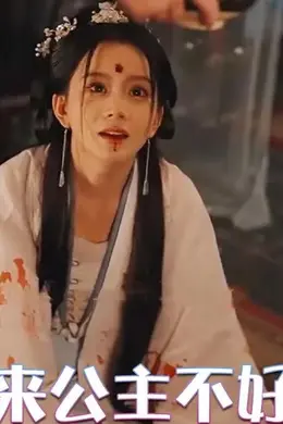 原来公主不好过
